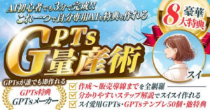 「AI初心者でも3分で完成！ これ一つで自分専用AIも特典も作れる『GPTs量産術』