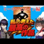 【妄想雑談】私の考えた最高の作品！ヒーローヒロイン編！【猫神レトロ視点】
