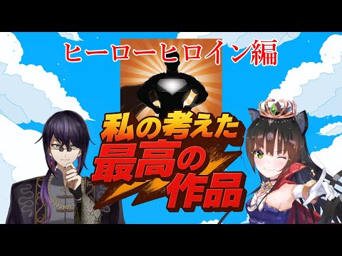 【妄想雑談】私の考えた最高の作品！ヒーローヒロイン編！【猫神レトロ視点】