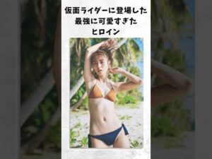 【ｴｯ！可愛すぎ！】仮面ライダーに登場した最強に可愛すぎたヒロイン【詩島霧子】#shorts#仮面ライダードライブ#内田理央