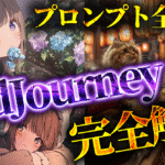 【先行販売】MidJourney完全解説｜AI画像で副業 プロンプト全公開！