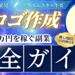 【副業初心者必見】スキル不要でAIロゴ作成で月30万円を稼ぐ副業≪完全ガイド≫