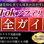 【副業初心者必見】スキルゼロでできるTikTokアフィリエイト≪完全ガイド≫