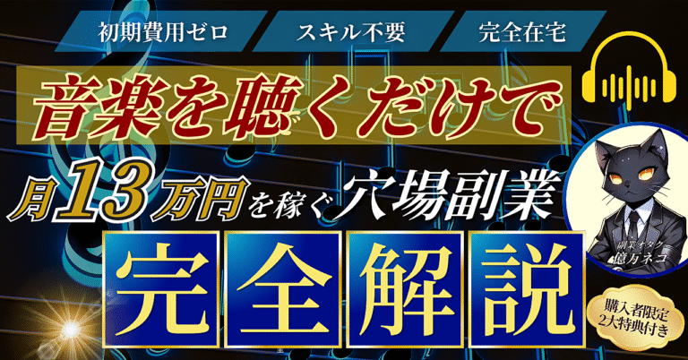 【初期費用ゼロ&スキル不要】音楽を聴くだけで月13万円を稼ぐ穴場副業≪完全解説≫