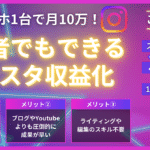 スマホ1台で月10万！初心者でもできるインスタ収益化ロードマップ【2025年最新】