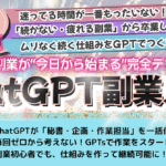【ChatGPT×副業】副業時短GPT活用法。検索いらずで爆速処理！ChatGPT＋GPTsの賢い使い方