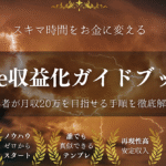 💡スキマ時間をお金に変える！誰でも始められるnote収益化ガイドブック！