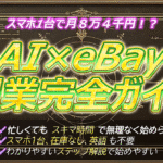 《スマホ1台でOK！》AI×無在庫で始めるeBay副業完全ガイド
