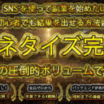 Xマネタイズ完全版～7万文字の圧倒的ボリュームで解説～