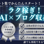 ラク稼ぎ！ブログ初心者でもカンタンに始められるAI×収益化テンプレート集