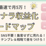 ＜＜最速で月5万！誰でもできるココナラ収益化ロードマップ【SNS・SEO一切不要】＞＞