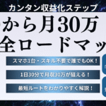 ＜＜ゼロから月30万！誰でもできる収益化ステップ完全ロードマップ＞＞