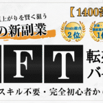 【1400部突破】令和の新副業NFT転売のバイブル【2024年も大注目】