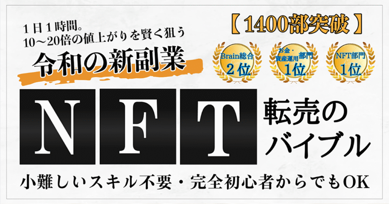 【1400部突破】令和の新副業NFT転売のバイブル【2024年も大注目】