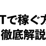 【最新副業】NFTで稼ぐ方法を徹底解説します。