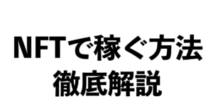 【最新副業】NFTで稼ぐ方法を徹底解説します。