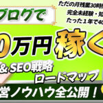 300部突破【知識ゼロ会社員が1年で400万】副業ブログで月20万円稼ぐまでの全ノウハウ・手順を公開