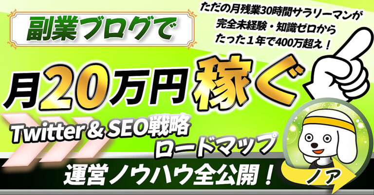 300部突破【知識ゼロ会社員が1年で400万】副業ブログで月20万円稼ぐまでの全ノウハウ・手順を公開