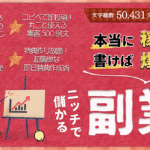 実践で稼げて書いても売れる！ライバル極少のニッチで儲かる副業攻略本【全8マネタイズ/50431文字】
