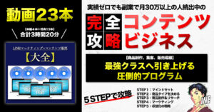コンテンツ販売ビジネス【完全攻略】強制的に最強クラスへ引き上げる！実績ゼロでも副業で月30万円以上続出中の圧倒的プログラム