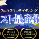 もうポストに悩まない！ChatGPT×ライティング『ポスト量産術』