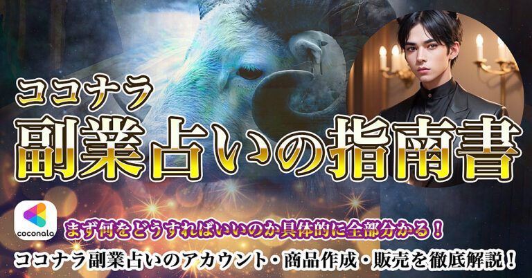 「ココナラ副業占いの指南書」アカウント作成・商品作成・販売までを徹底解説！