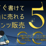 【他言厳禁🤐】需要を根こそぎ！今すぐ書けて本当に売れる54の超具体的なコンテンツ販売