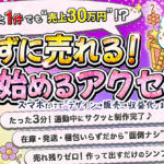 スマホだけでOK！自動でラクラク【作らずに売れる！AIで始めるアクセ副業】