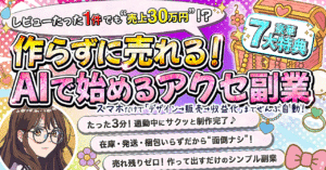 スマホだけでOK！自動でラクラク【作らずに売れる！AIで始めるアクセ副業】