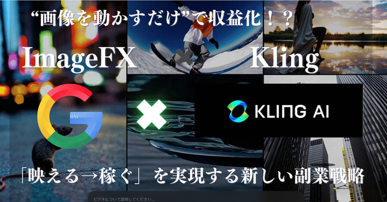 “画像を動かすだけ”で収益化！？ImageFX✖️Kling「映える→稼ぐ」を実現する新しい副業戦略