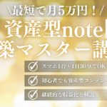 最短で月5万円！カンタン資産型noteの構築マスター講座