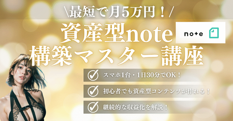 最短で月5万円！カンタン資産型noteの構築マスター講座
