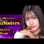 🌟【ゴジュウジャー】一河角乃キャラソン「UniSisters」配信開始！ファン待望の神曲解禁✨