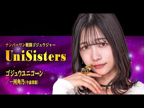🌟【ゴジュウジャー】一河角乃キャラソン「UniSisters」配信開始！ファン待望の神曲解禁✨