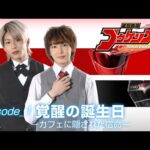 『装弩戦隊ゴウケンゴー（Goukengo）』 – episode_1 「覚醒の誕生日 -カフェに隠された宿命-」