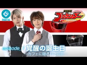 『装弩戦隊ゴウケンゴー（Goukengo）』 – episode_1 「覚醒の誕生日 -カフェに隠された宿命-」