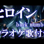 ヒロイン back number カラオケ on vocal  練習用  原曲キー 歌付き ボーカル入り 歌詞付き karaoke songs