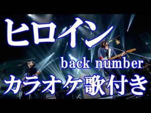 ヒロイン back number カラオケ on vocal  練習用  原曲キー 歌付き ボーカル入り 歌詞付き karaoke songs