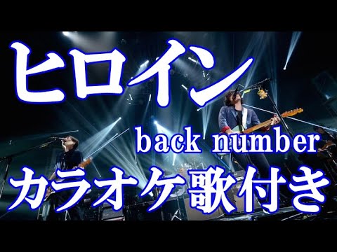 ヒロイン back number カラオケ on vocal  練習用  原曲キー 歌付き ボーカル入り 歌詞付き karaoke songs