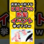 【有益】お前らの好きなヒロインの断髪イベント挙げてけｗ #2ch #有益 #アニメ #漫画