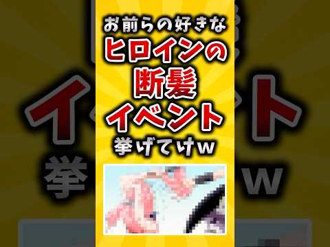 【有益】お前らの好きなヒロインの断髪イベント挙げてけｗ #2ch #有益 #アニメ #漫画