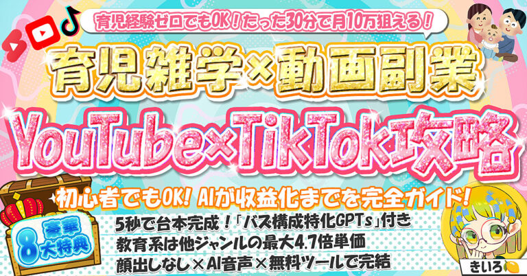 【育児経験ゼロでもOK】育児雑学×動画副業 YouTube×TikTok攻略【動画台本GPTs付き・高単価＆資産型ジャンル】