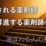 【昇進の真実】マネージャーになりたい薬剤師さんへ