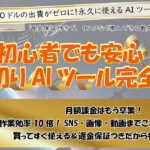 初心者でも安心！買い切りAIツール完全ガイド