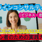 オンラインコンサルティング（ビジネス・恋愛・健康）【副業から本業へシフト可能】中級者向けビジネス