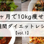 １週間ダイエットチャレンジ！食事編🍽️