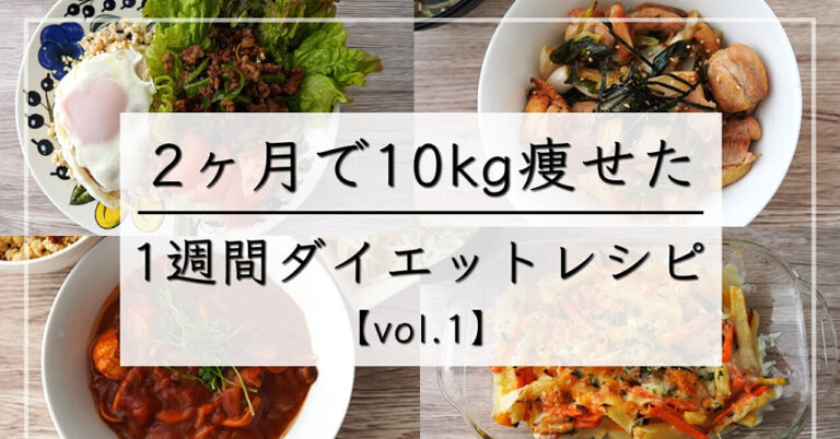 １週間ダイエットチャレンジ！食事編🍽️