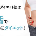 30歳からの腸活ダイエット代謝が落ちても美しく痩せる秘密の方法