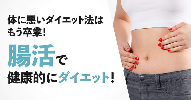 30歳からの腸活ダイエット代謝が落ちても美しく痩せる秘密の方法