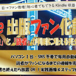 Kindle電子書籍の収益を伸ばして、読者をファンにする方法